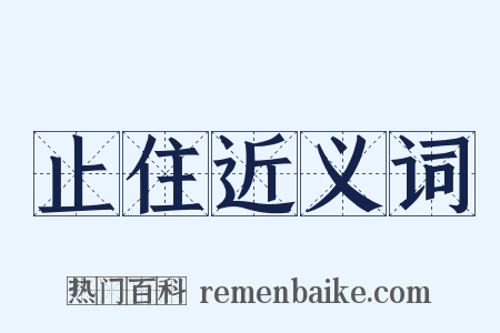 止住近义词是什么意思的图片